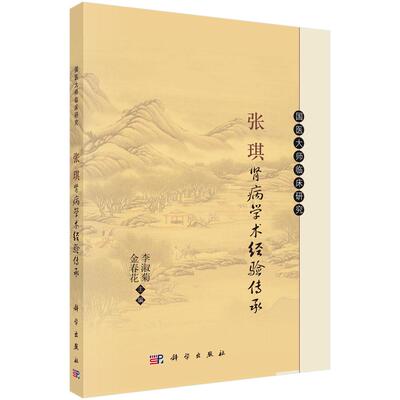 张琪肾病学术经验传承9787030822925李淑菊金春花科学出版社