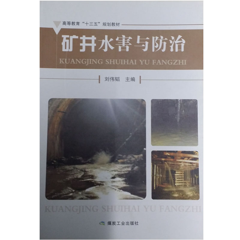 全新正版 矿井水害与防治 刘伟韬 煤炭工业出版社