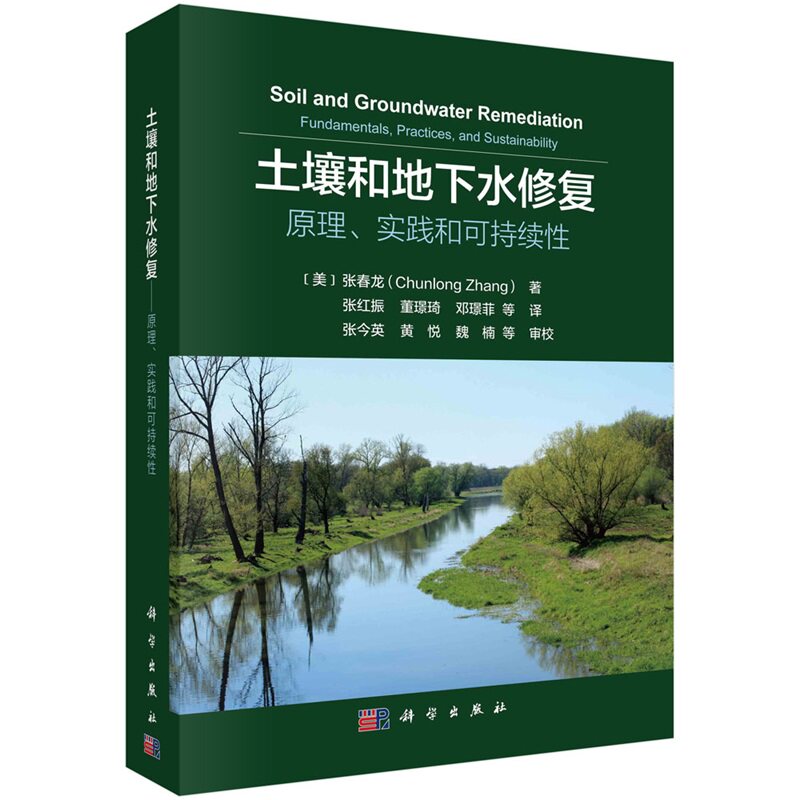 土壤和地下水修复——原理、实践和可持续性9787030769169科学出版社