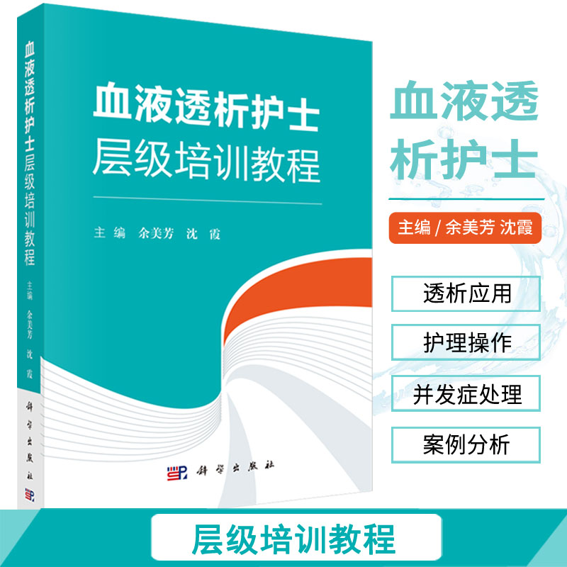 【正版现货】血液透析护士层级培训教程 余美芳沈霞主编 血液透析净化护士层级培训教程书籍血液透析专科护理指南血透书