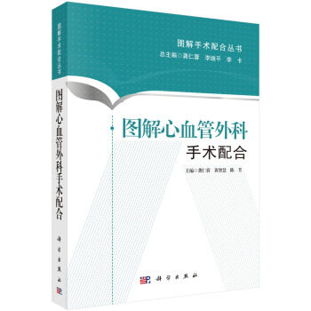 图解心血管外科手术配合 龚仁蓉，黄智慧，陈芳 编 9787030438591 图解手术配合丛书