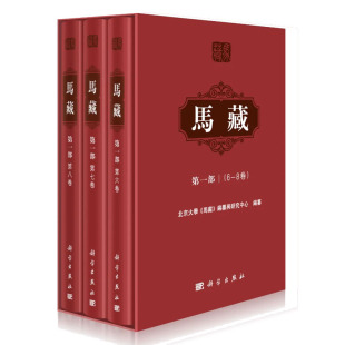 编纂与研究中心 社 北京大学 马藏 8卷 马克思主义思想理论书籍 马藏第一部 科学出版