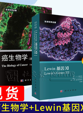 【套装2本】癌生物学（第二版）+ Lewin基因XII（中文版｝生命科学名著书籍生物科学分子遗传学书籍