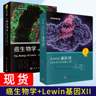 癌生物学 2本 第二版 Lewin基因XII ｝生命科学名著书籍生物科学分子遗传学书籍 中文版 套装