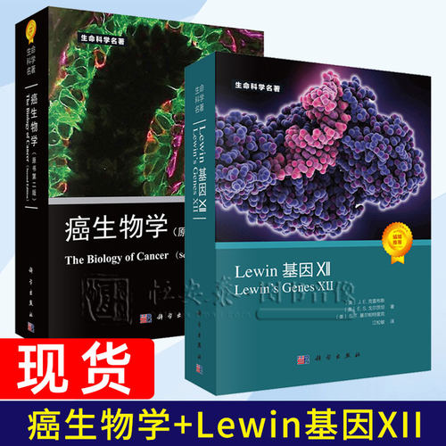 【套装2本】癌生物学（第二版）+ Lewin基因XII（中文版｝生命科学名著书籍生物科学分子遗传学书籍