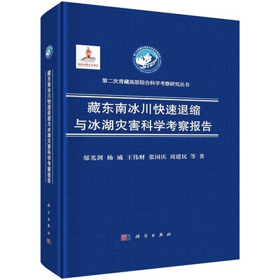 藏东南冰川快速退缩与冰湖灾害科学考察报告 邬光剑等第二次青藏高原综合科学考察研究丛书国家出版基金项目9787030749680科学出版