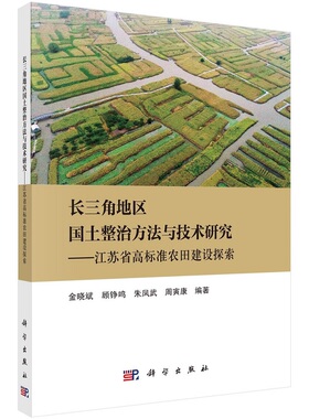 长三角地区国土整治方法与技术研究——江苏省高标准农田建设探索 金晓斌 顾铮鸣 朱凤武 周寅康9787030752499科学出版社