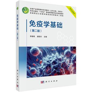 免疫学基础（第二版）9787030773548李春艳唐丽杰科学出版社