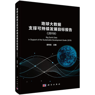 应用价值和前景 编 地球大数据有关技术和方法对监测评估SDGs 社 科学出版 2019 地球大数据支撑可持续发展目标报告 郭华东