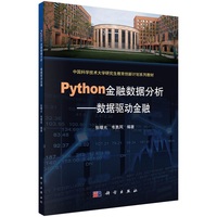 Python 金融数据分析——数据驱动金融 9787030711175张曙光韦勇凤 科学出版社