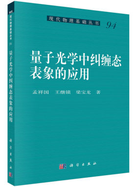 量子光学中纠缠态表象的应用 孟祥国 王继锁 梁宝龙 著 现代物理基础丛书 介观电路的量子理论 推广二项式定理与多变量特殊多项式