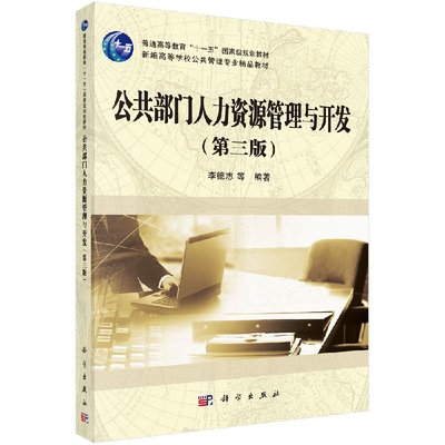 公共部门人力资源管理与开发（第三版）/李德志 等
