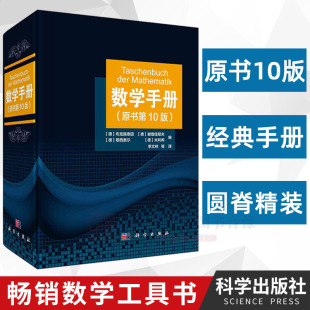 2021年新版 原书第10版 学数学工具书籍函数几何学线性代数离散数学微积分学微分方程变分法泛函分析概率论与数理统计 数学手册