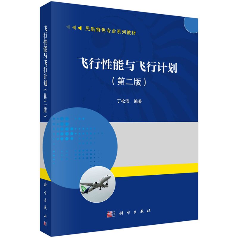 飞行性能与飞行计划（第二版）丁松滨9787030774125科学出版社