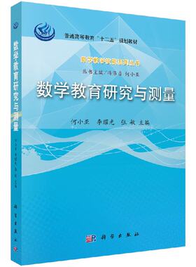 数学教育研究与测量何小亚 李耀光 张敏