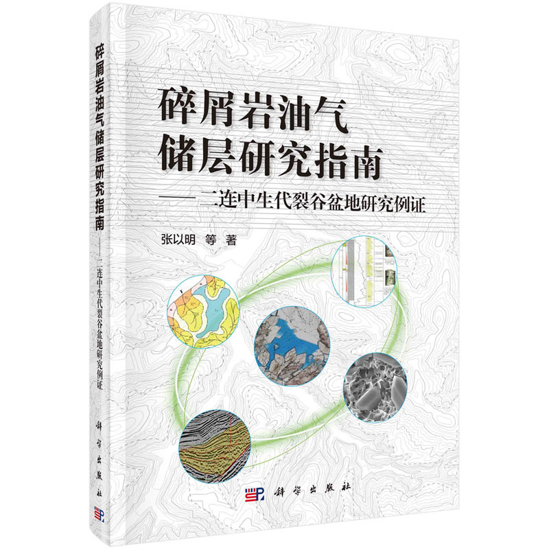 碎屑岩油气储层研究指南——二连中生代裂谷盆地研究例证 张以明 等 著 科学出版社 书籍/杂志/报纸 地理学/自然地理学 原图主图