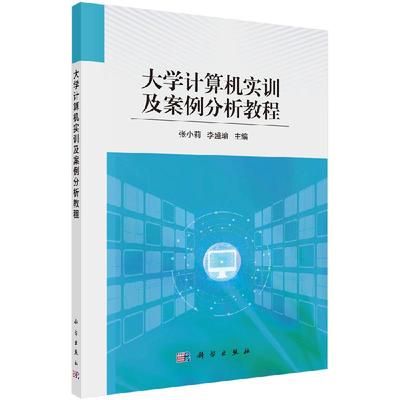 大学计算机实训及案例分析教程 张小莉 李盛瑜 培养综合应用能力和拓展计算思维能力教材书