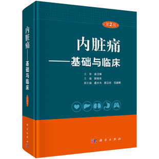 内脏 社 第2版 科学出版 诊疗 疼痛 编 陆智杰 第二版 基础与临床 内脏痛