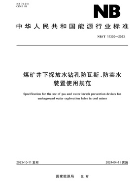 NB/T 11330—2023 煤矿井下探放水钻孔防瓦斯、防突水装置使用规范 应急管理出版社