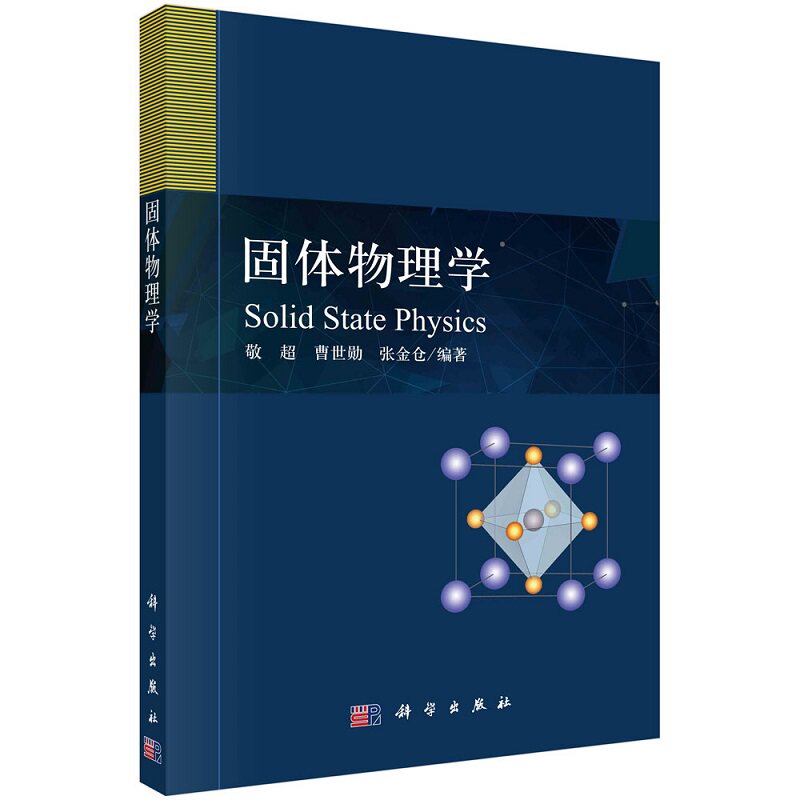 固体物理学 敬超 曹世勋 张金仓 晶体结构及其表征 晶体的衍射原理 晶体的结合类型及其形成的物理 科学出版社