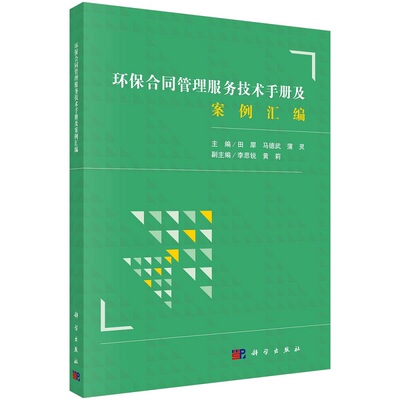 环保合同管理服务技术手册及案例汇编田犀 马德武 蒲灵9787030732811科学出版社