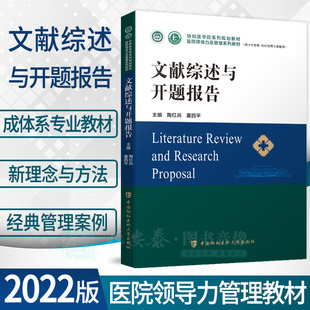 【正版】文献综述与开题报告医院管理方向协和医学院医院领导力及管理系列教材卫生医院管理管理学概论战略医疗质量