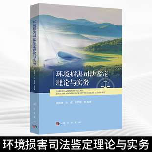 环境损害司法鉴定理论与实务 张后虎等 编9787030800909
