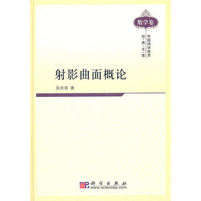 射影曲面概论 苏步青 著 中国科学技术经典文库•数学卷 科学出版社