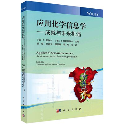 应用化学信息学——成就与未来机遇9787030715142（德）T.恩格尔等主编；徐峻等科学出版社