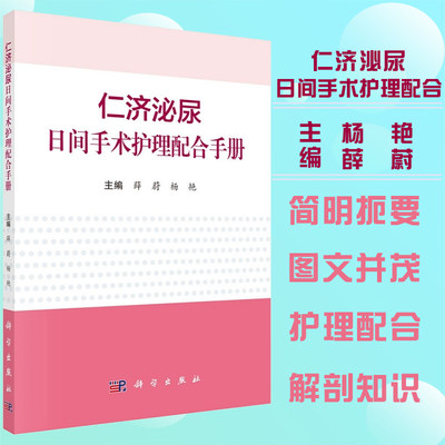 仁济泌尿日间手术护理配合手册 薛蔚 杨艳 著 护理操作配合及器械管理流程手册 科学出版社