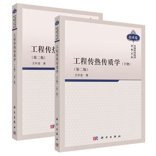 【套装2本】工程传热传质学 (上册)+(下册)(第二版) 科学出版社