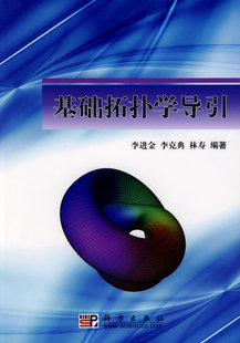 基础拓扑学导引