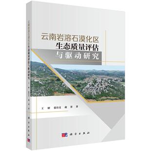 云南岩溶石漠化区生态质量评估与驱动研究 王妍 张诗文 赵荟9787030816658科学出版社