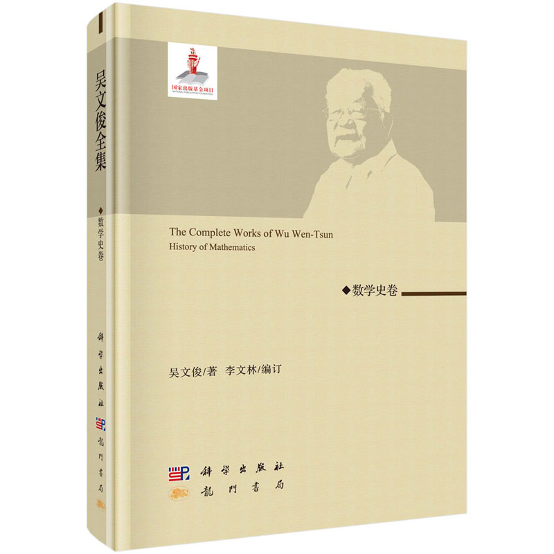 吴文俊全集·数学史卷 吴文俊 国家出版基金项目吴文俊全集