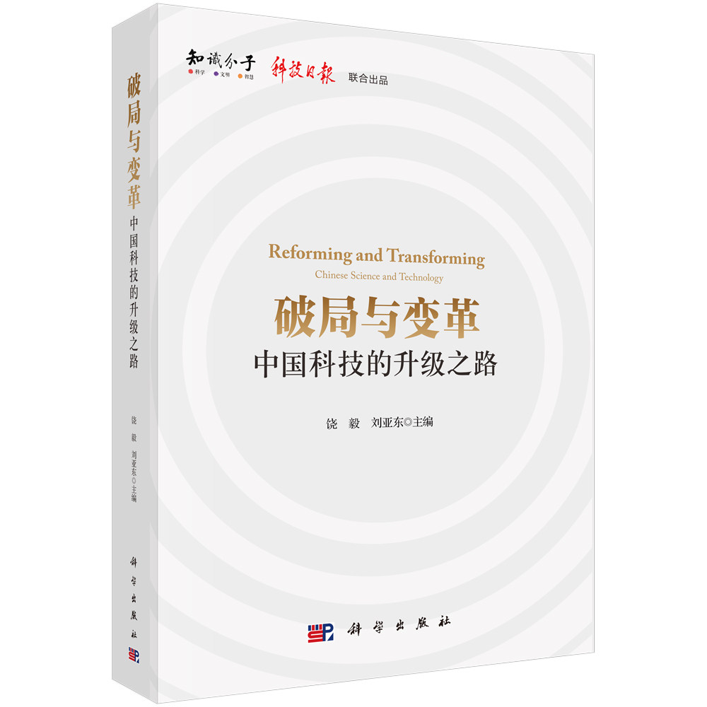 破局与变革：中国科技的升级之路/饶毅 刘亚东图片