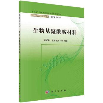 生物基聚酰胺材料 陈可泉等 能源化学与材料丛书/包信和总主编“十三五”国家重点出版物出版规划项目 科学出版社