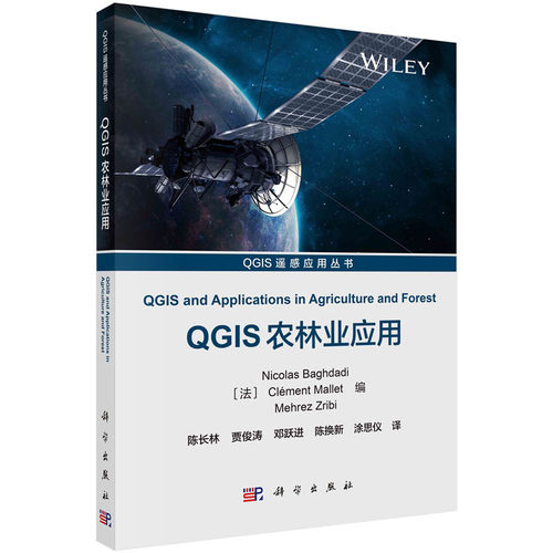 QGIS农林业应用 陈尼古拉斯.巴格达迪等著；陈长林等译 QGIS遥感应用丛书