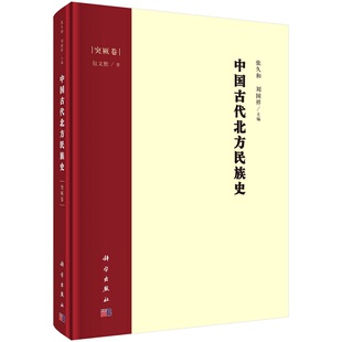 中国古代北方民族史·突厥卷9787030690104张久和刘国祥包文胜科学出版社