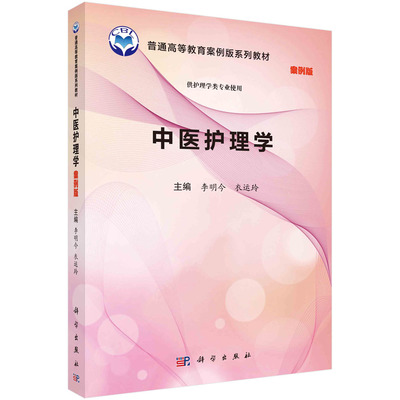 中医护理学案例版中国科学院教材建设专家委员会规划教材全国高等医药院校规划教材提高医学教育质量培养创新精神科学出版社