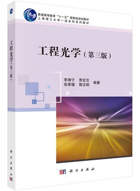 工程光学（第三版）9787030725981 李湘宁贾宏志普通高等教育“十一五”**规划教材上海理工大学*流本科系列教材科学出版社