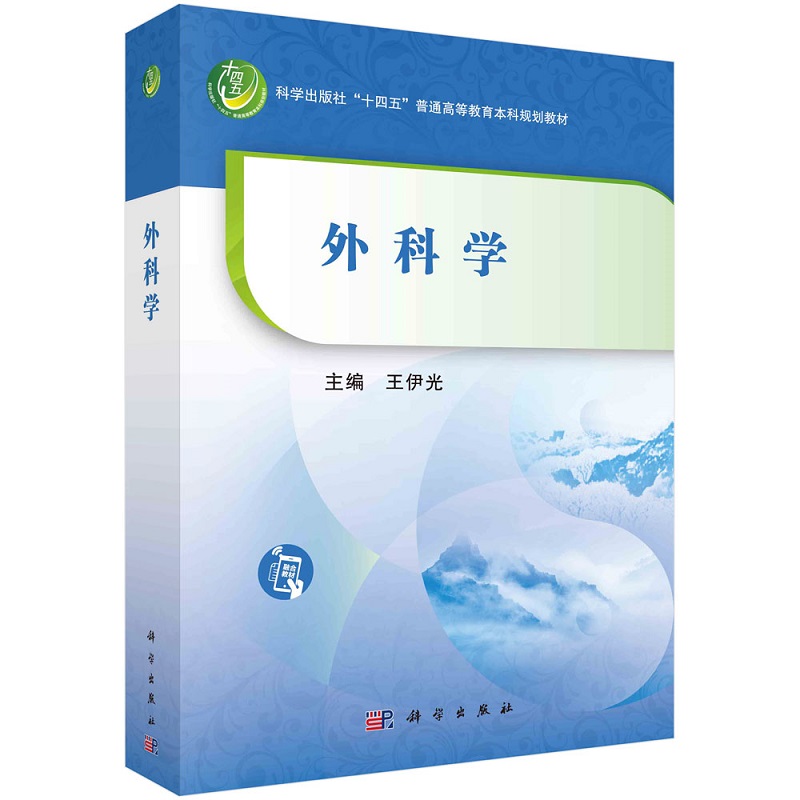 外科学 王伊光科学出版社“十四五”普通高等教育中医药系列规划教材9787030741554科学出版社