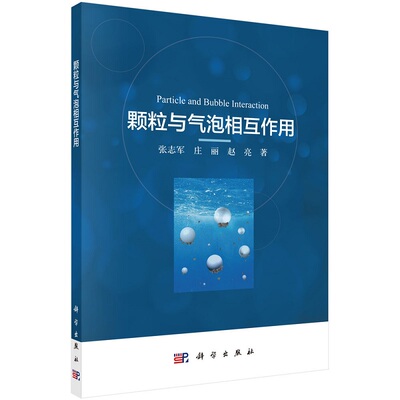 颗粒与气泡相互作用9787030747921张志军庄丽赵亮科学出版社