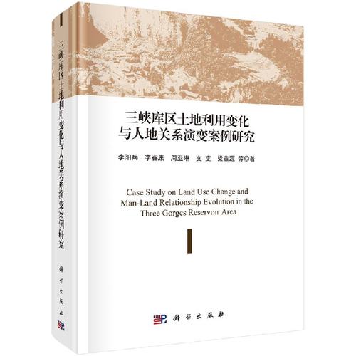 三峡库区土地利用变化与人地关系演变案例研究
