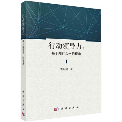 行动领导力：基于知行合一的视角袁明旭9787030716408科学出版社