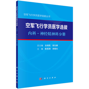 空军飞行学员医学选拔 内科—神经精神科分册 陈雪涛 肖晓光 空军飞行学员医学选拔丛书/吉保民 邹志康 科学出版社