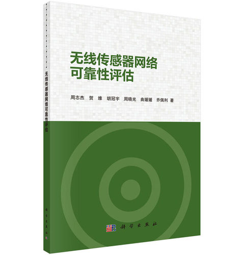 无线传感器网络可靠性评估 周志杰 等