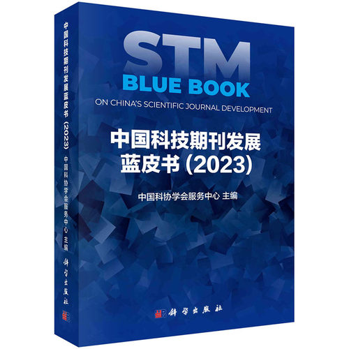 【新版】中国科技期刊发展蓝皮书（2023）中国科协学会服务中心 主编中国科技期刊及科技论文科技期刊出版工作研究报告中国