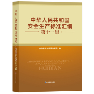 中华人民共和国安全生产标准汇编（第十一辑）中华人民共和国应急管理部政策法规司 编  应急管理出版社
