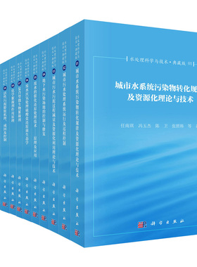 水处理科学与技术（典藏版）任南琪，冯玉杰，陈卫，张照韩，马勇 等著 科学出版社