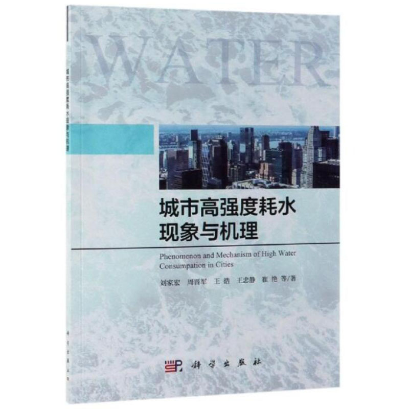 城市高强度耗水现象与机理 刘家宏